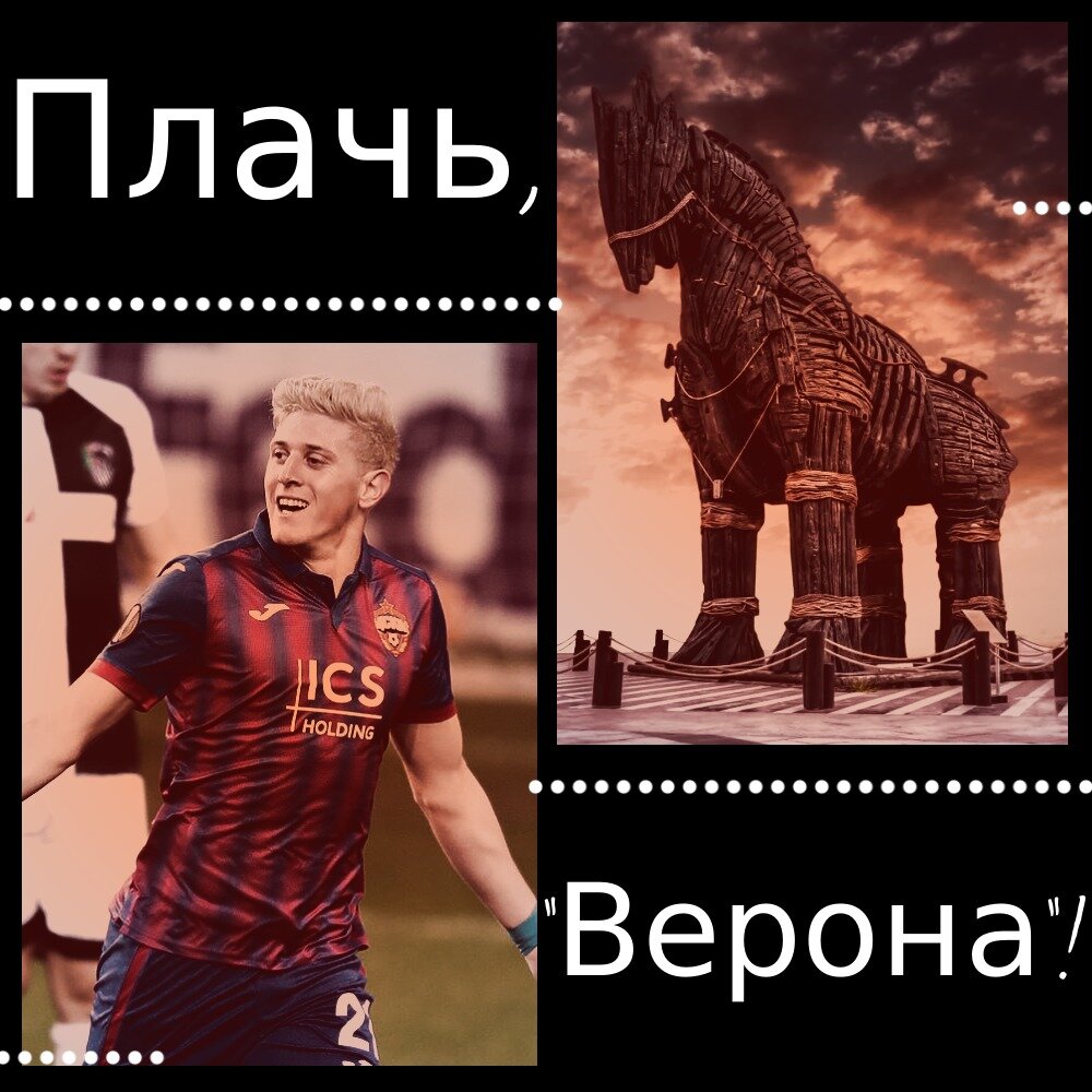 "Верона", плачь