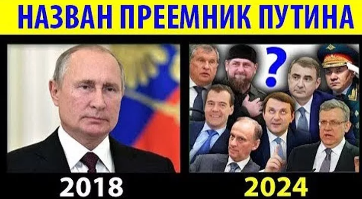 Правопреемник Путина. Преемник Путина в 2024.