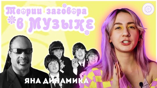 The Beatles - фейк, Стиви Уандер не слепой, Banksy рассекретили | МУЗ КОНСПИРОЛОГИЯ | Яна Динамика