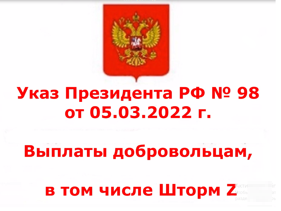 Проблема выплаты за ранение и гибель добровольцу по Указу президента о № 98  (имеется ввиду доброволец в добровольческом формировании) | юридические  консультации от А до Я | Дзен