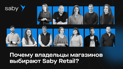 Лучшее решение для магазинов: почему бизнес выбирает Saby Retail