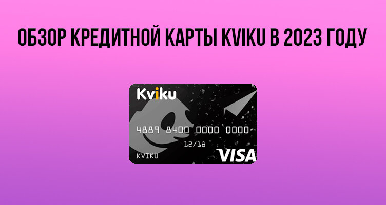 Карта квику отзывы. Виртуальная банковская карта. Займ на виртуальную карту. Кредитная карта квику отзывы. Kviku партнеры магазины.