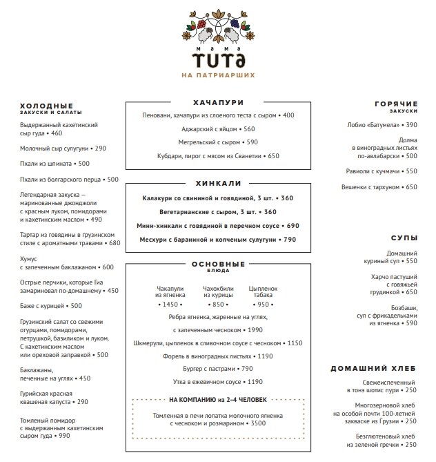 Меню ресторана Мама тута
