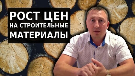 Дикое Повышение ЦЕН на стройматериалы! Что нам делать? Рост ЦЕН уже не остановить?