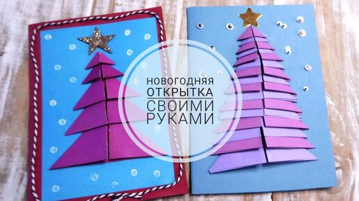 НОВОГОДНИЕ #ОТКРЫТКИ СВОИМИ РУКАМИ | Как сделать открытку — Video | VK