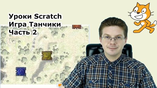 Скачать видео: Уроки Scratch / Игра танчики / Часть 2