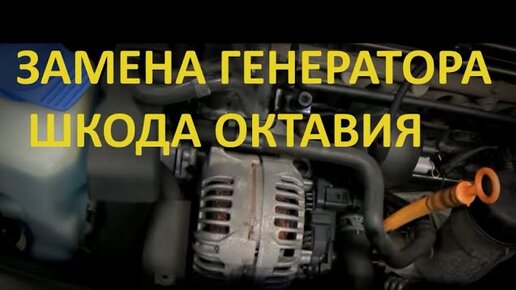 Замена генератора Шкода OCTAVIA A7