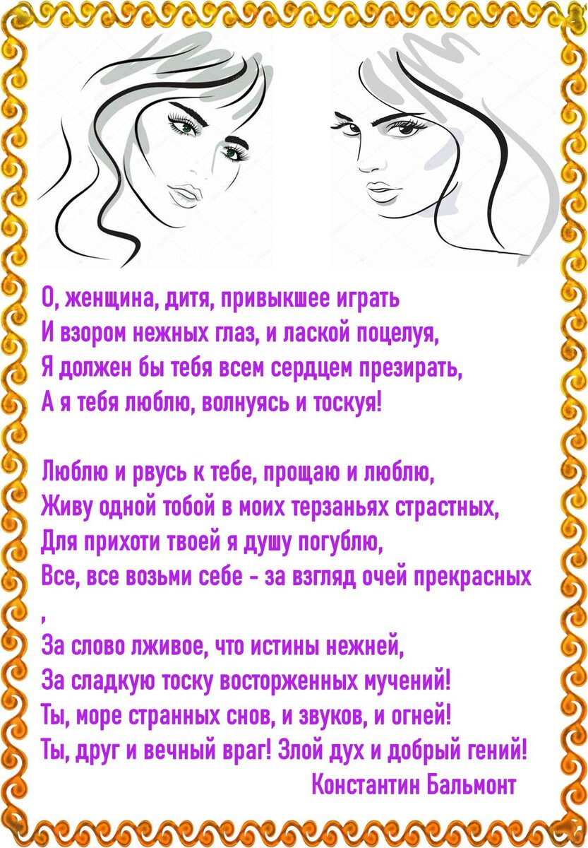 Нежный взор. Дитя привыкшее играть. О женщина дитя привыкшее играть. Дитя привыкшее играть. Константин бальмонт о женщина дитя привыкшее играть стих.