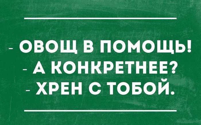 Вощ. Шутки про хрен. Хрен прикол. Хрен тебе демотиваторы. Овощ в помощь.