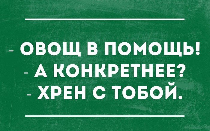 Короче хрен. Хрен прикол. Анекдот про хрен. Шутки про хрен. Овощ в помощь.