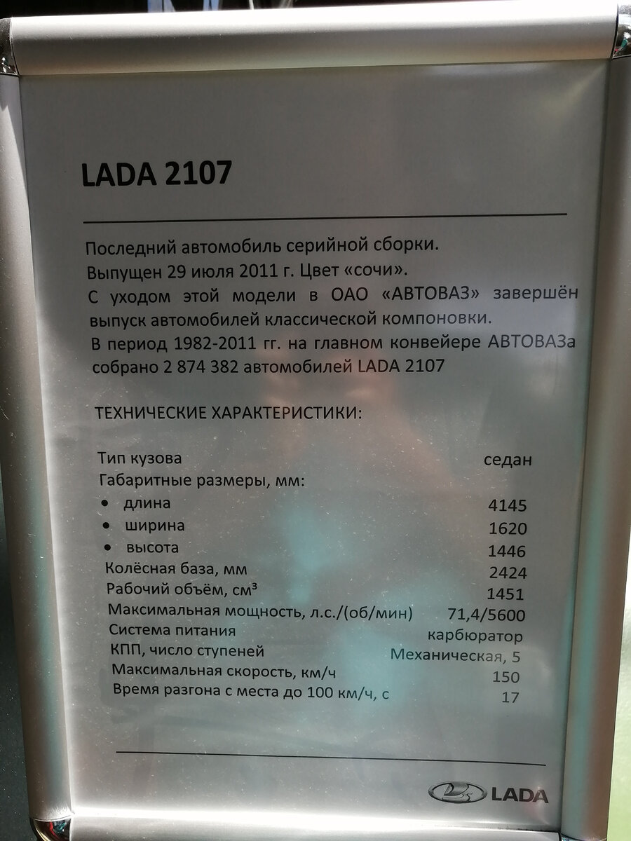 Табличка возле последней ВАЗ 2107  в музее ВАЗа