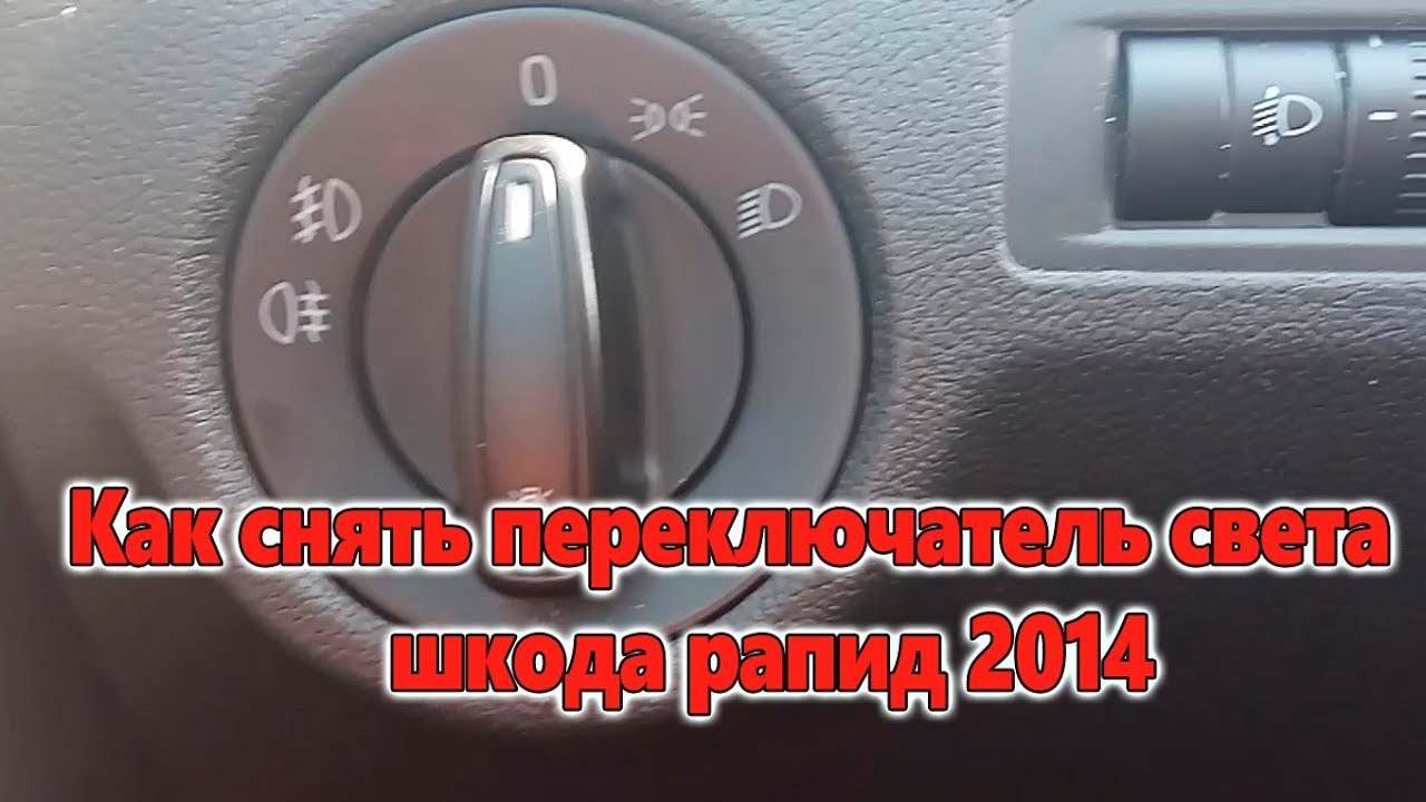 Шкода не работает ближний свет. Переключатель света Шкода Рапид. Шкода Рапид переключатель света фар. Выключатель света Рапид.