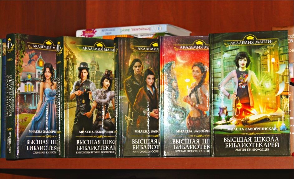 Милена завойчинская высшая школа библиотекарей. Читать книги высшая школа библиотекарей. Книгоходцы и тайна механического бога. Читать книги высшая школа библиотекарей. Милена завойчинская магия книгоходцев.