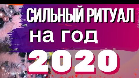 Чтобы 2020 год был успешным и счастливым. Что нужно сделать.