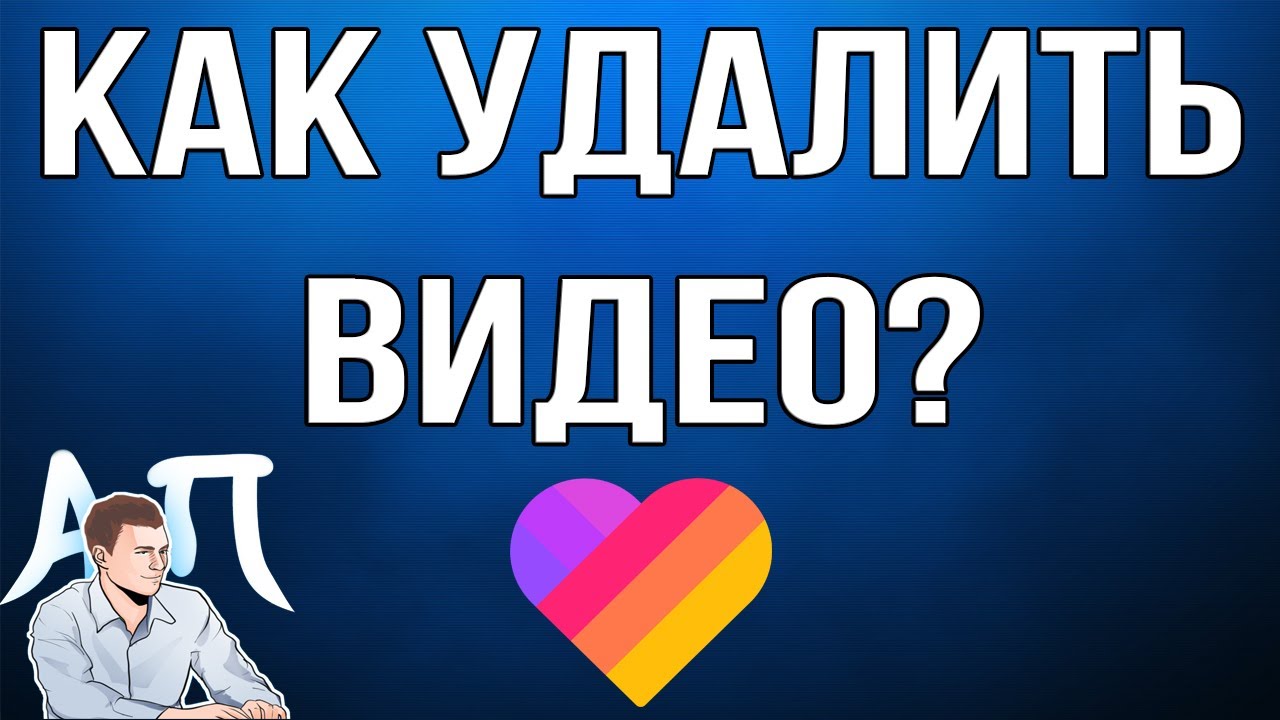 Как удалить своё видео в Лайке?