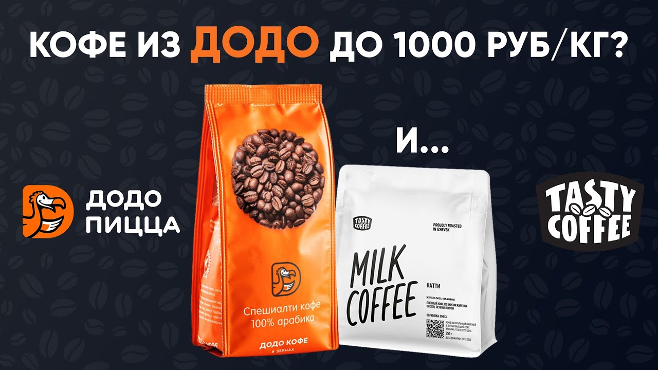 Тест кофе от ДОДО пиццы и Натти от Tasty Coffee под молочко.