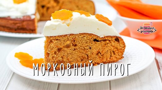 Вкуснейший морковный пирог (ОООчень вкусно! Обязательно попробуйте!)