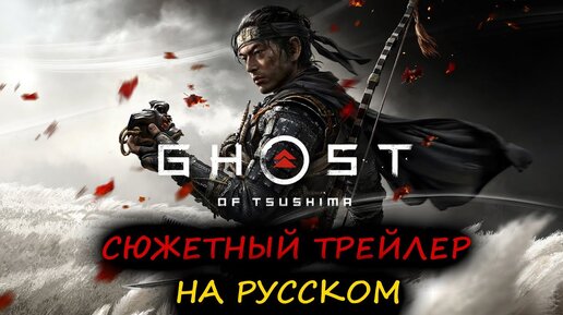 Ghost of Tsushima - трейлер на русском