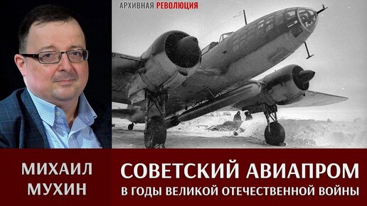 Михаил Мухин. Советский авиапром в годы Великой Отечественной войны