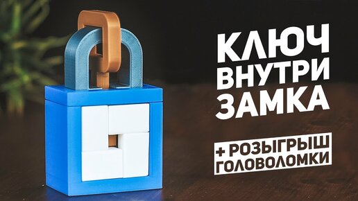 Замок с Ключом Внутри / 10 Уровень Сложности + Розыгрыш