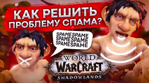 СПАМ И РМТ В world of warcraft как решить?