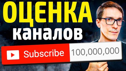 Как раскрутить канал на YouTube 2021 | Оценка каналов подписчиков Стаса Быкова