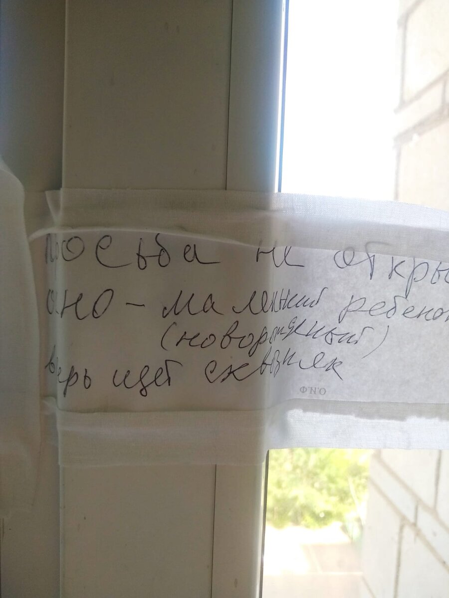 Дословный перевод: "Просьба не открывать окно - маленький ребенок (новорожденый) Через дверь идет сквозняк"