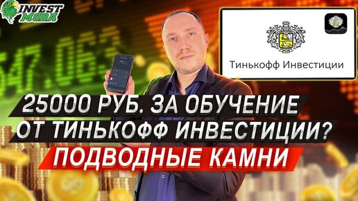 Реально ли заработать с Тинькофф Инвестиции 25000 рублей? Минусы и подводные камни акции