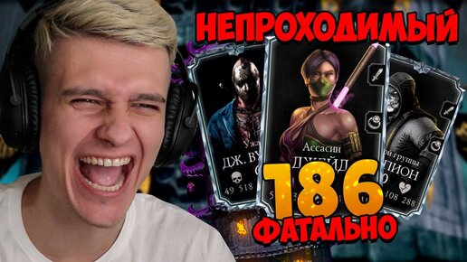 КАК Я ПРОШЕЛ 186 БИТВУ В БАШНЕ ЧЕРНЫЙ ДРАКОН? САМЫЙ СЛОЖНЫЙ БОЙ В MORTAL KOMBAT MOBILE