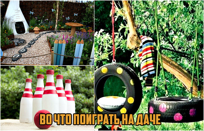 На даче можно придумать разнообразные игры из подручных средств