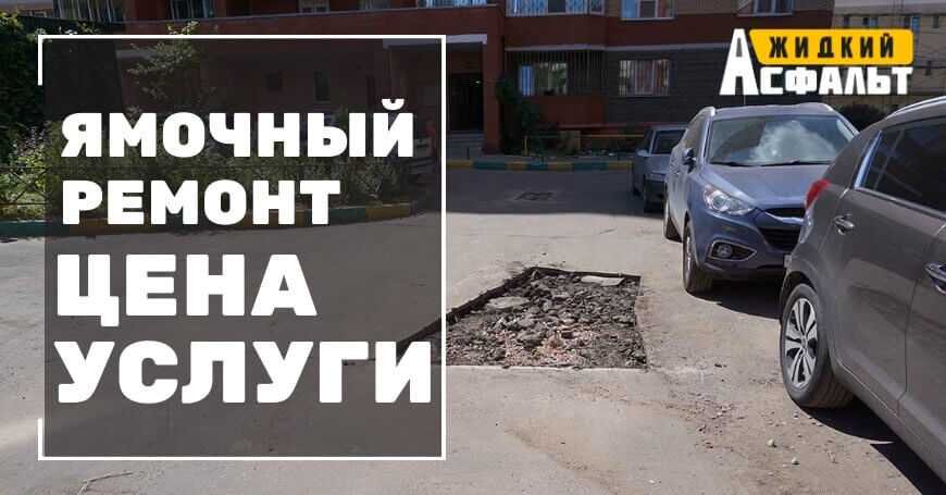 ЯМОЧНЫЙ РЕМОНТ, ЦЕНЫ НА УСЛУГИ
