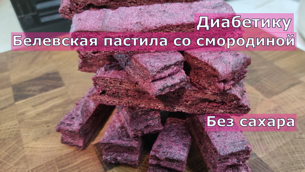 Диабетику. Белевская пастила со смородиной, без сахара. Заготавливаем на  зиму великолепное лакомство | Перехитри Диабет | Дзен