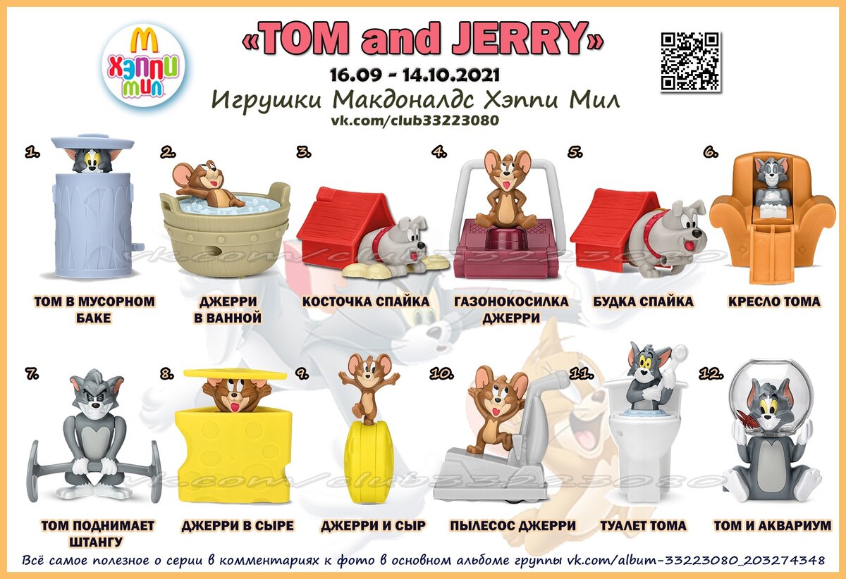 Не могу молчать: новая крутая серия в Happy Meal по фильму Том и Джерри |  Алёнкина коллекция | Дзен