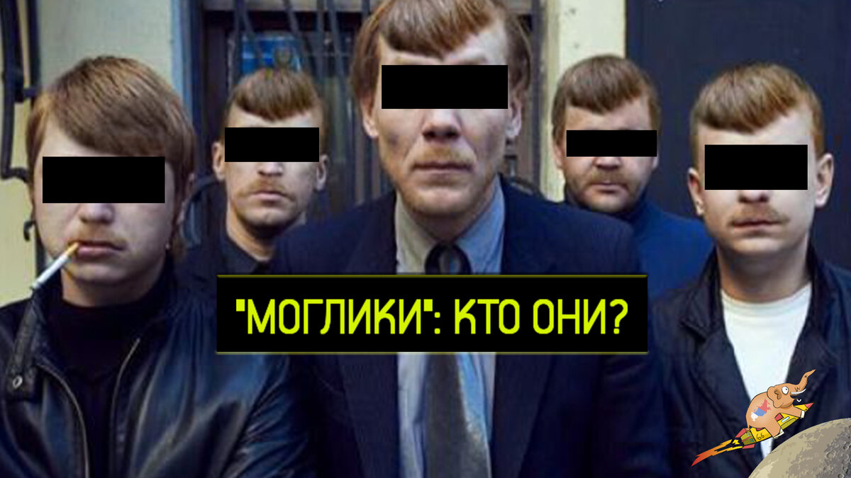 Моглики: кто они?
