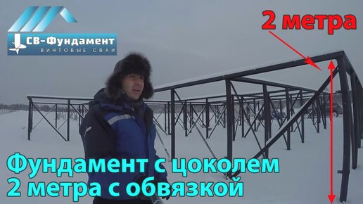 Интересный фундамент. Сваи 8 метров длинной, 3 лопасти. Эксперимент. “СВ-Фундмент“