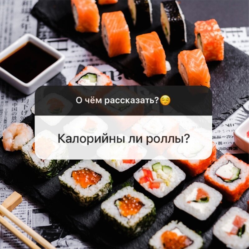 Вся правда о калорийности роллов и можно ли их есть на диете🍣 | Суши ...