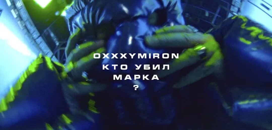 Новый клип Oxxxymiron. Кто убил Марка.