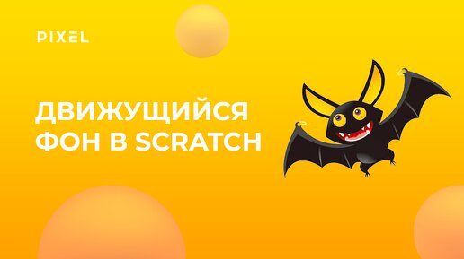 Движущийся фон в Scratch | Уроки Scratch для детей | Программирование для детей от 8 лет