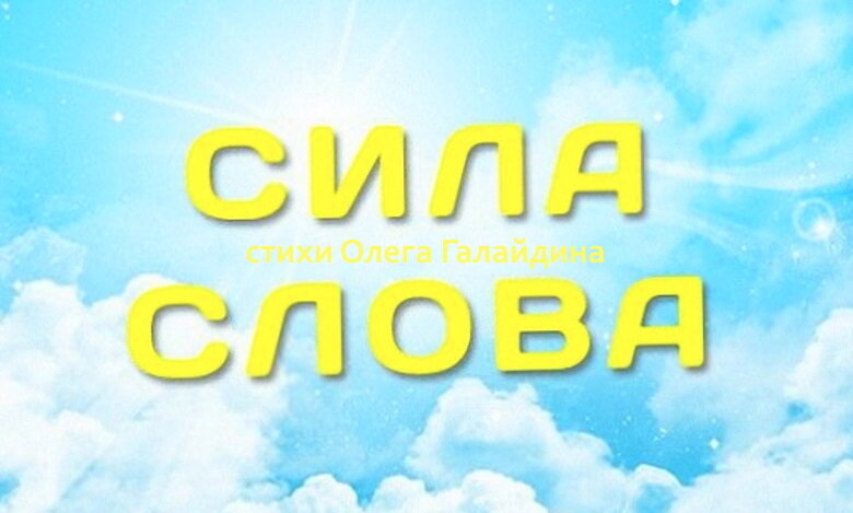"Сила слова" стихотворение Олега Галайдина
