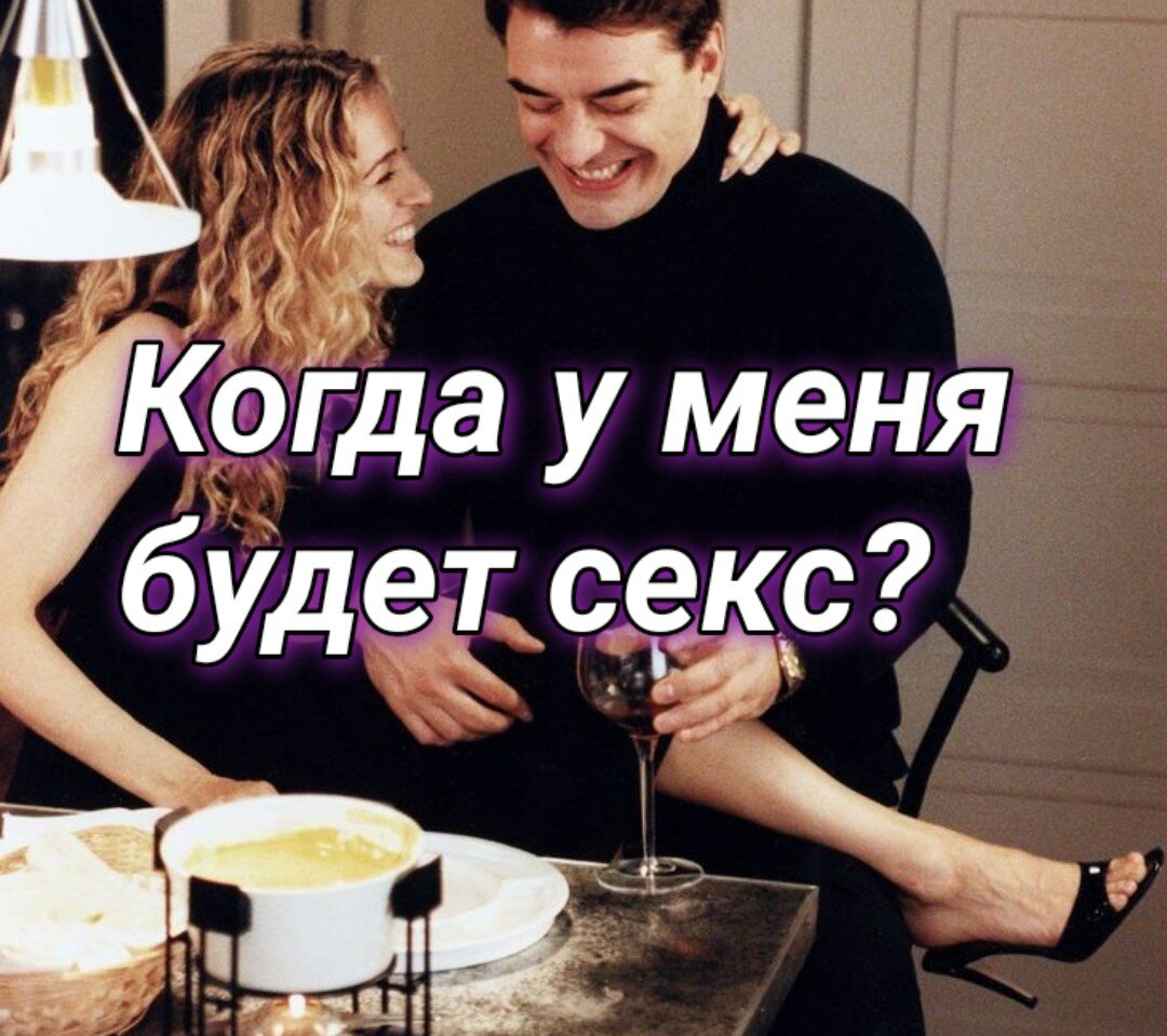 Гадание онлайн когда у меня будет близость