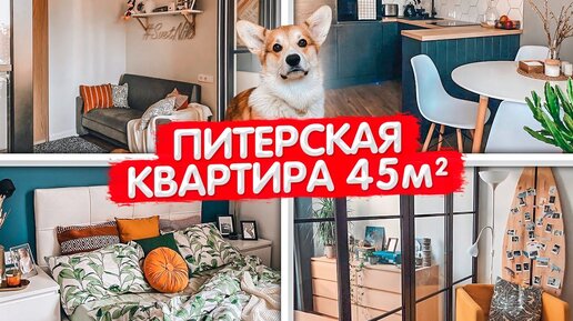 Из однушки в двушку. Обзор квартиры 45м2. Удачная планировка. Современный дизайн интерьера. Рум тур