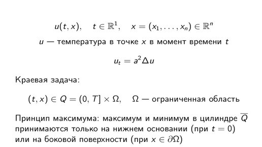 Горицкий А. Ю. - Уравнения математической физики. Часть 2-Задача Коши для уравнения теплопроводности