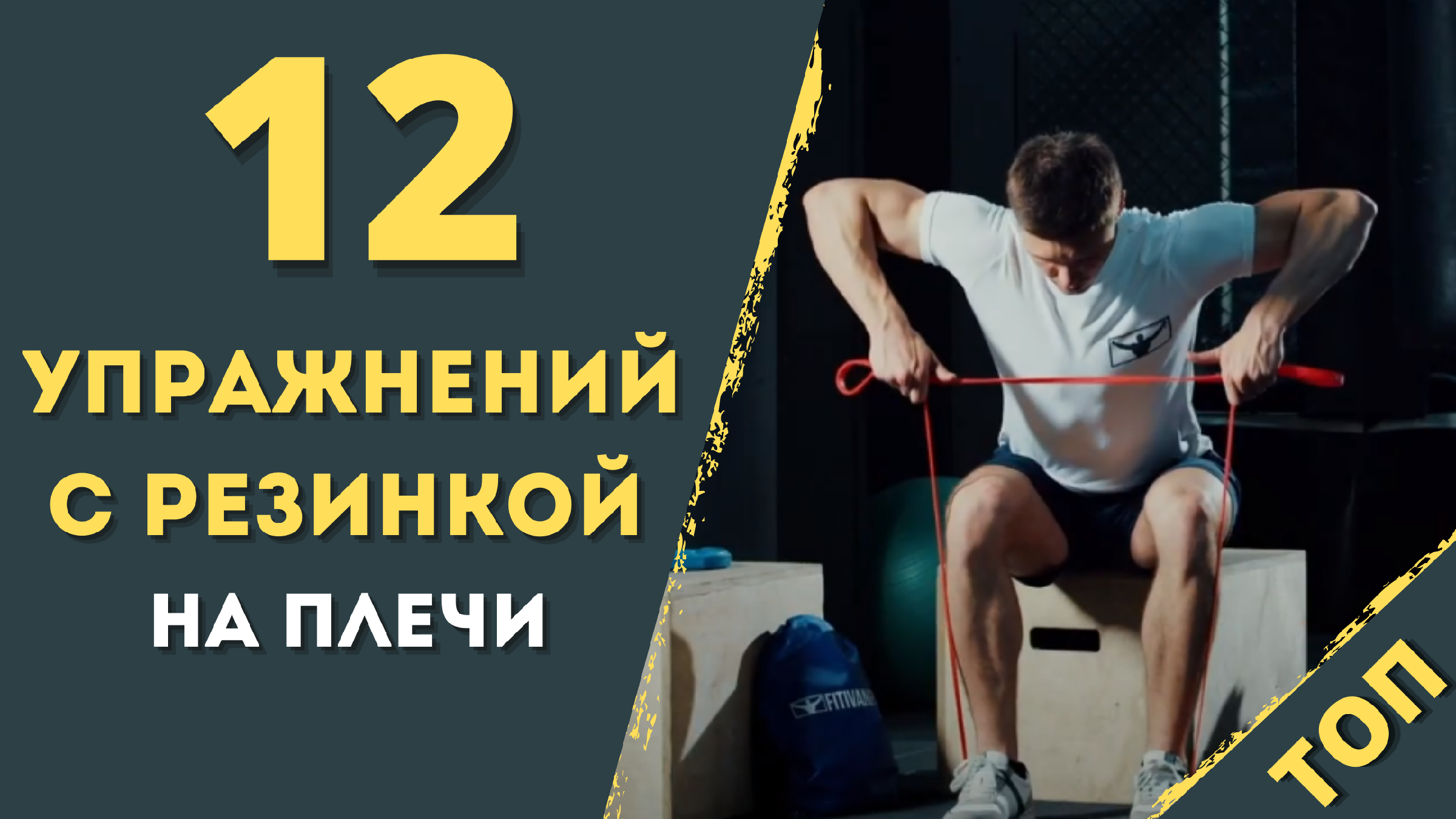 12 Топ упражнений на плечи с резинкой