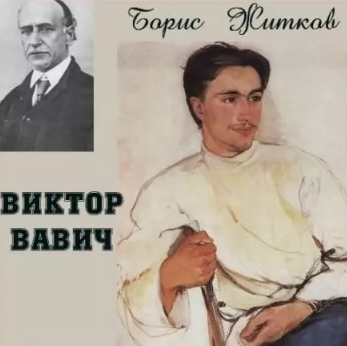 "Виктор Вавич"