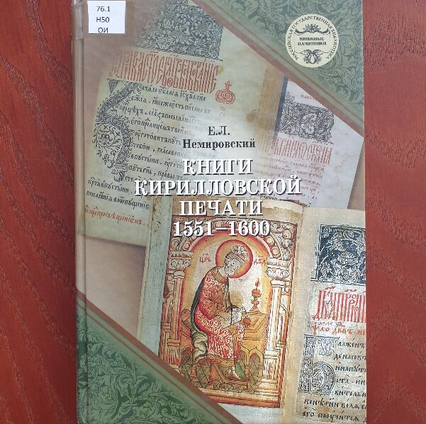 Обложка книги "Книги кирилловской печати 1551-1600"