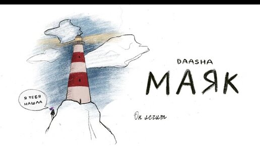 DAASHA – Маяк (Lyric video)