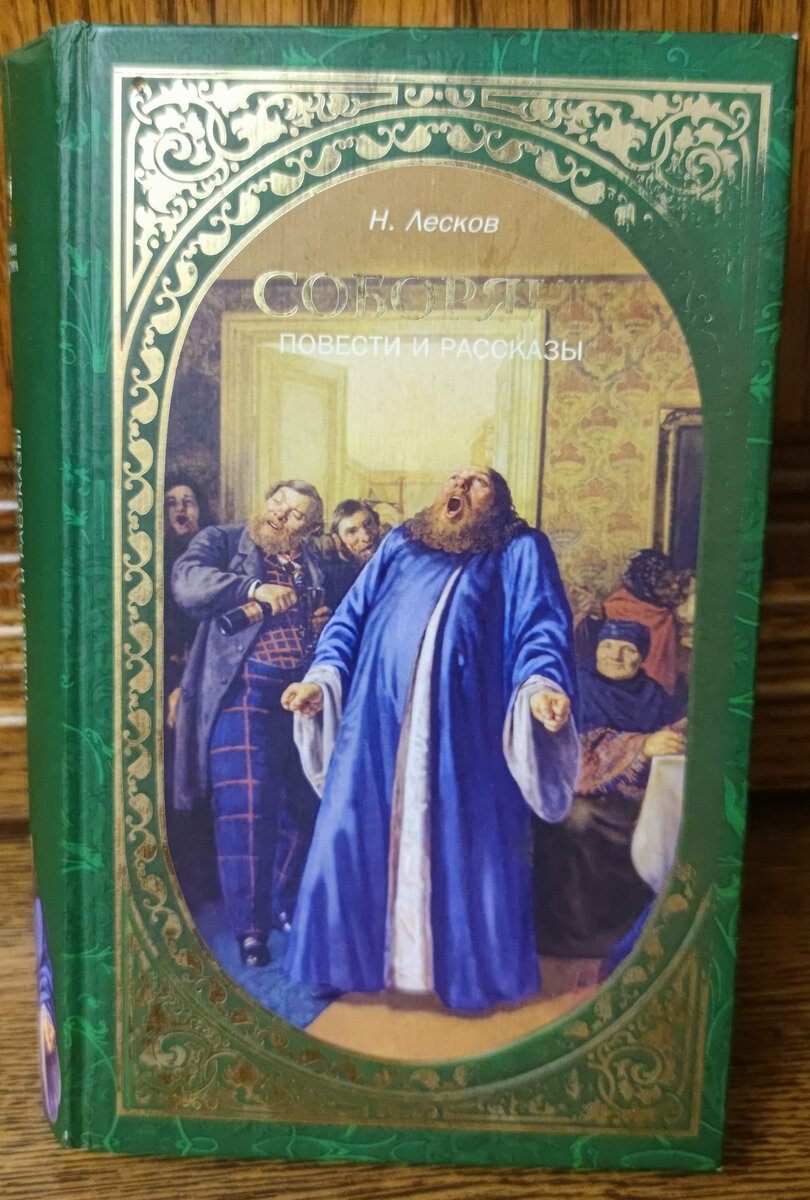 Соборяне. Николай Лесков. Обложка книги, издательство "ДАРЪ". Фото автора.