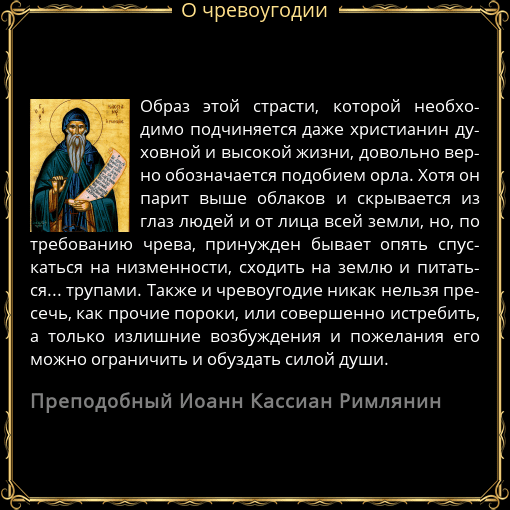 Чревоугодие что это. Чревоугодие сверхъестественное. Что такое чревоугодие в православии. Чревоугодие грех в православии.