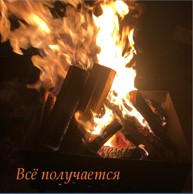 Не тушите свой огонь :)