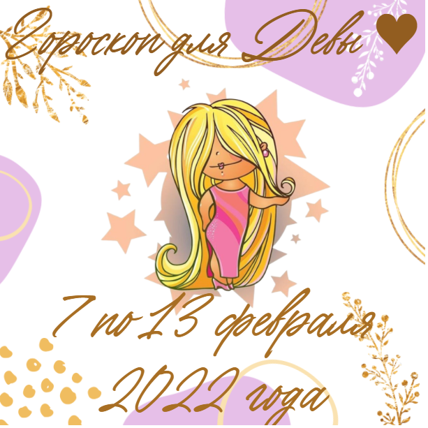 Еженедельный гороскоп для Девы ♥ с 7 по 13 февраля 2022 года